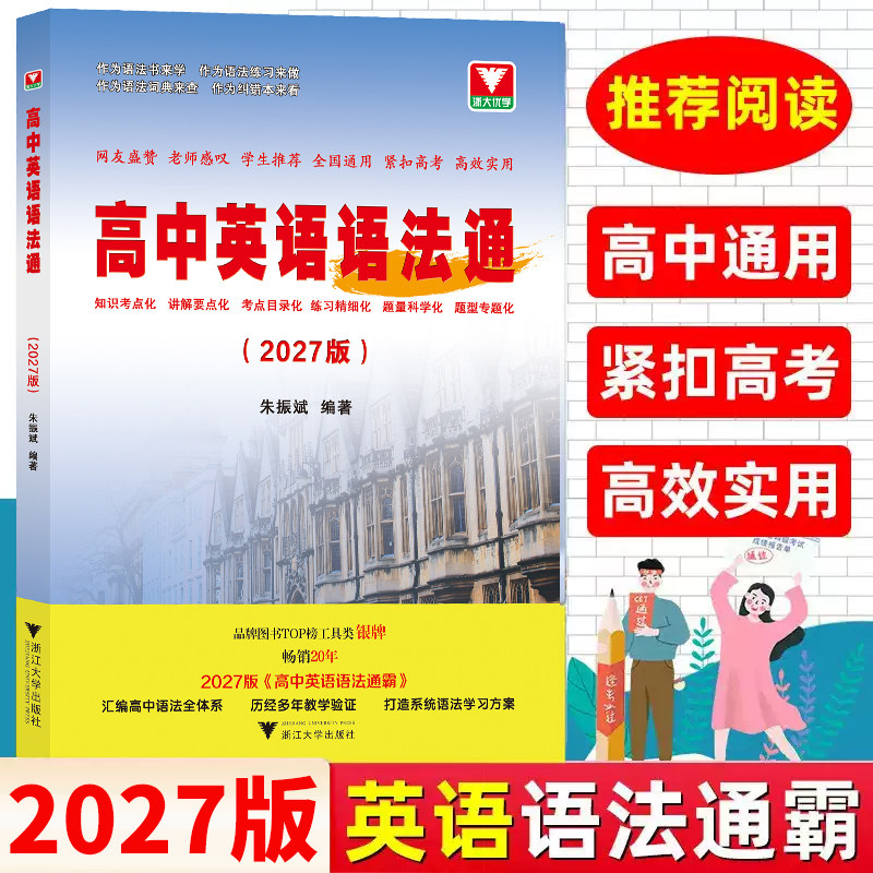 新书抢先！2026版高中英语语法通霸书附答案详解语法专项训练题练习题全练全解大全高一二高考通用改错语法填空单项选择题短文专题