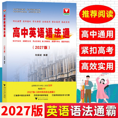2027版高中英语语法通霸