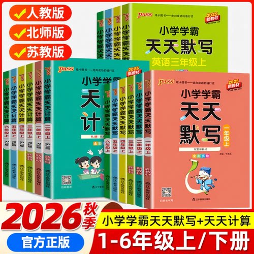 2026秋版小学学霸天天计算天天默写语文数学人教版一二年级三四五六年级上册同步练习册全套口算默写写字专项训练速算绿卡图书