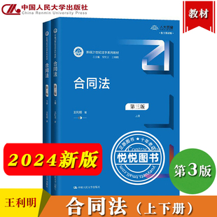2024新 合同法 第3版第三版 上下册 王利明 中国人民大学出版社 新编21世纪法学教材 王利明合同法教材合同法总论民法典合同编规定
