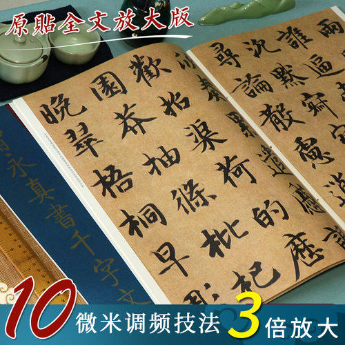 智永真书千字文经典碑帖放大本