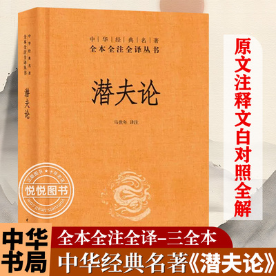 潜夫论 中华经典名著全本全注全译丛书/三全本  精装 马世年译注 洞悉弊病 心怀仁爱 “处士”的救世良方 中国哲学 中华书局 正版