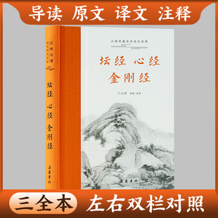 坛经 心经 金刚经 三全本 原版无删减详解原文译文注释本哲学知识读物 正版精装书籍 基本教义入门 佛教般若波罗蜜多心经佛书籍
