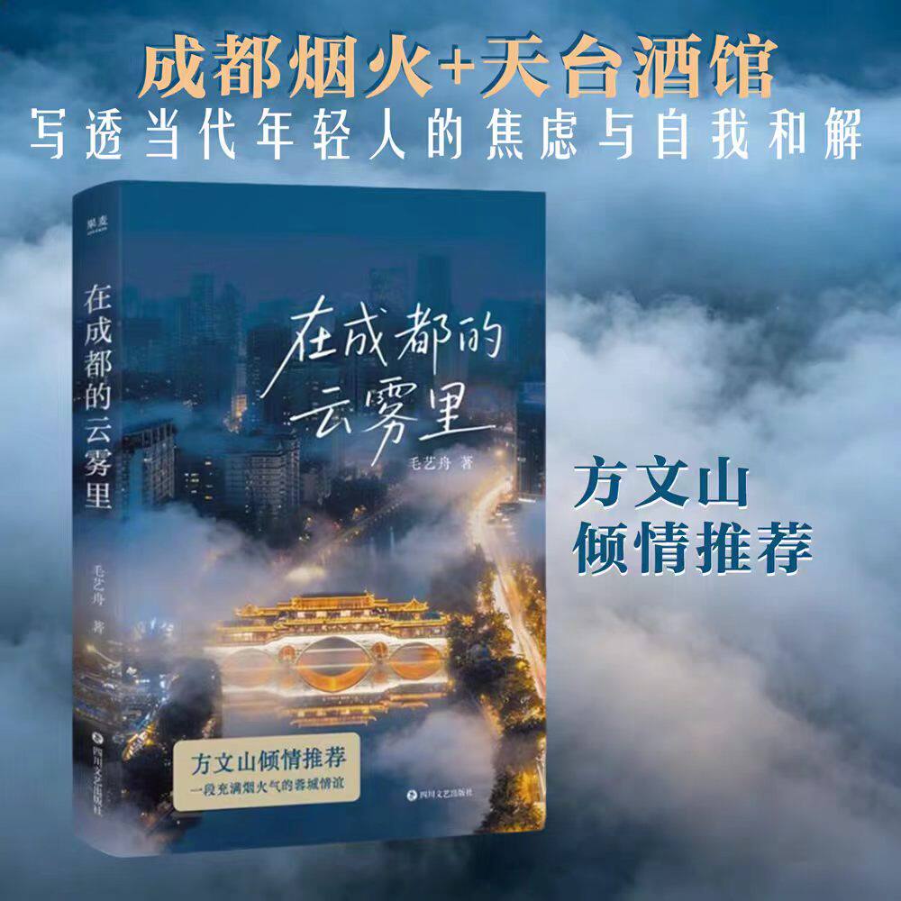 在成都的云雾里 毛艺舟 方文山倾情推荐 充满烟火气的蓉城情谊 都市青年的滚烫人生 短篇小说集 正版书籍图片