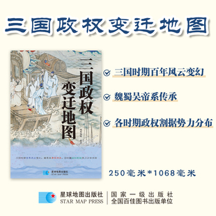 三国政权变迁地图 东汉末年割据至西晋统一魏蜀吴帝系传承图谱 各时期政权割据势力分布 1米长拉页 防水覆膜工具书 星球地图出版社