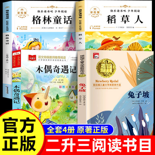 万物复书2026暑假二升三年级阅读书目全套稻草人书叶圣陶格林童话全集兔子坡木偶奇遇记注音版官方正版上册必读的课外书2升3复苏