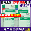 office 现货速发 高教版 备考2025全国计算机等级考试一级二级三级四级教程公共基础知识计算机基础及ms office应用计算机二级wps