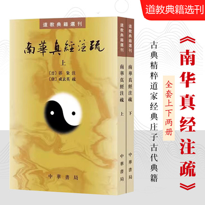 正版全套2册 南华真经注疏 晋郭象注 道教典籍选刊 中华书局 陆西星撰 平装繁体竖排 古典精粹道家经典庄子古代典籍书籍