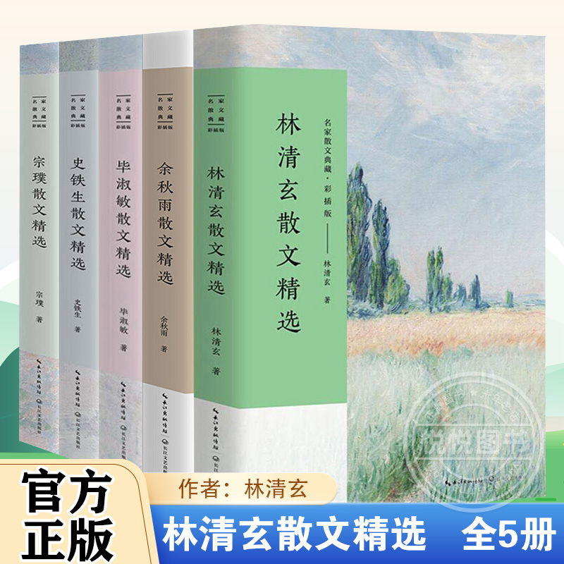 中考常考热点名家散文典藏彩插版全5册/林清玄余秋雨毕淑敏史铁生宗璞散文随笔/长江文艺出版社/中考语文热点作家作品集正版包邮