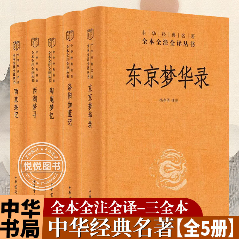 【全5册】东京梦华录+洛阳伽蓝记+陶庵梦忆+西湖梦寻+西京杂记中华书局正版三全本无删减国学经典书中华经典名著全本全注全译丛书
