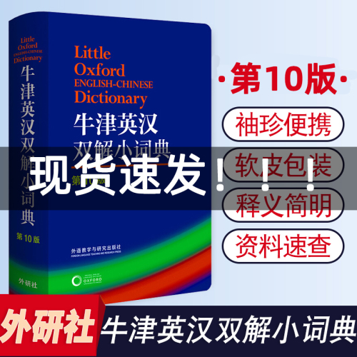 外语教学与研究出版社牛津英汉双解小词典第10版软皮便携本牛津字典牛津词典英汉双解词典英语英汉字典英国中小学生人手一册