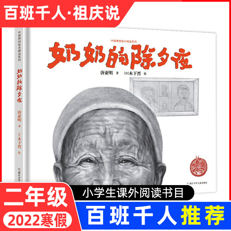 2022年百班千人书单奶奶的除夕夜二年级绘本大阅小森正版本6-8-10-12岁幼儿童小学生一二三年级课外书书籍睡前亲子共读故事书-封面