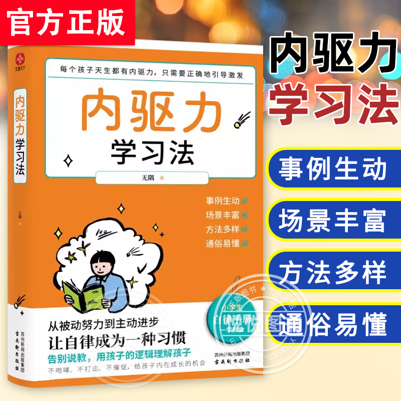 正版 内驱力学习法 小学生自律手册父母如何培养孩子自主学习力 亲子家教儿童心理学书籍 9大自律法则告别拖延 从被动变为主动进步