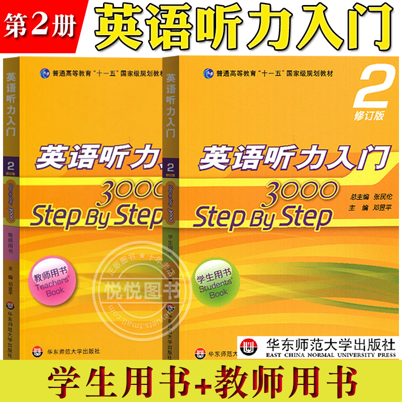 华师大 英语听力入门2step by step 3000 学生用书+教师用书 第二册 修订版 张民伦 华东师范大学出版社 大学英语听力入门课本教材 书籍/杂志/报纸 大学教材 原图主图