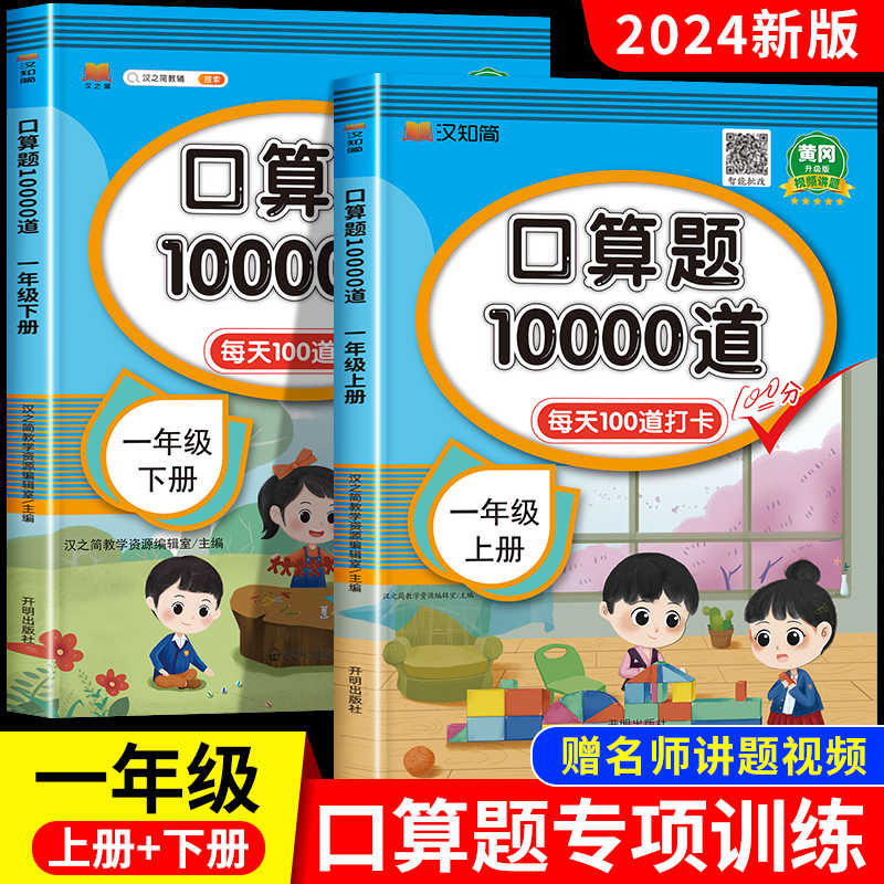 2025一年级上册下册口算题10000道人教苏教北师大版1年级上册数学口算天天练100 50以内加减法计算题每天一百道口算题卡专项练习册