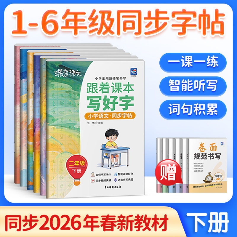 2026新版蝶变 跟着课本写好字小学语文同步字帖寒假作业一二三年级四五六下册练字帖人教版同步视频课本生字练习册练字本Ai批改,书籍/杂志/报纸,小学教辅,淘宝优惠券,粉丝福利购,淘宝优惠卷