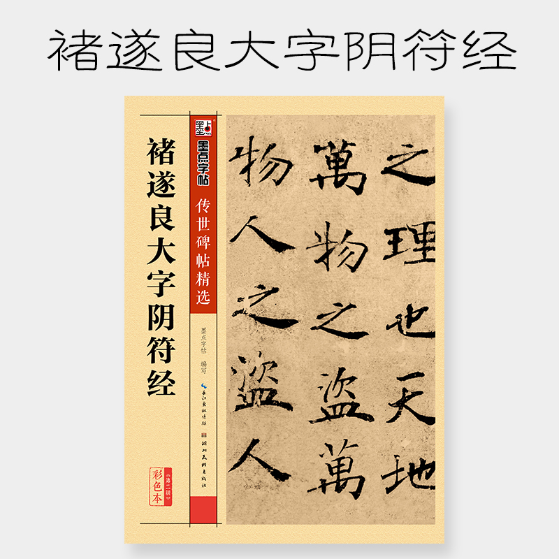 褚遂良大字阴符经墨点字帖