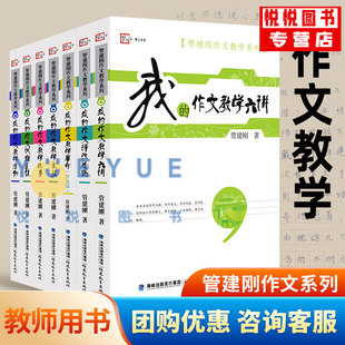 全7册 管建刚作文教学系列 我 官方正版 作文教学主张六讲革命主张教学故事训练系统课小学初中语文作文写作能力培养教学用书