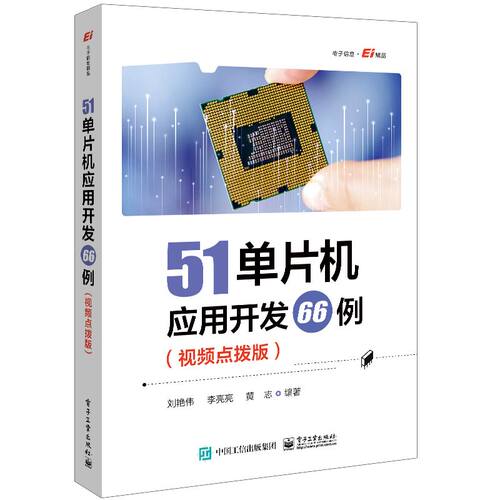 【正版现货】51单片机应用开发66例 视频点拨版 66个51单片机应用开发实例介绍书 提供相应的实例电路图和C51代码 刘艳伟 编