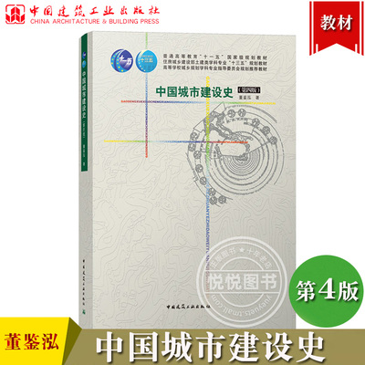 中国城市建设史 第四版 董鉴泓 中国建筑工业出版社 中国古代近代现代城市建设历程奴隶封建半殖民地半封建社会及1949年后中国城市
