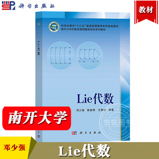 南开大学代数类课程整体规划系列教材 分类理论 陈智奇 半单Lie代数 代数闭域上 李代数教材 社 科学出版 王秀玲 邓少强 Lie代数