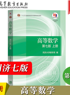 高等数学第七版上册同济