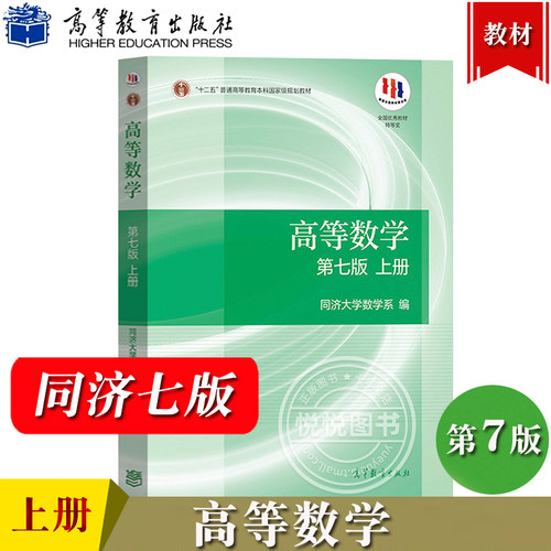 高等数学第七版上册同济