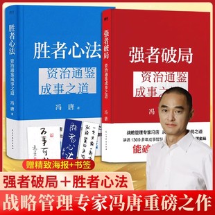 【套装2册】强者破局+胜者心法 冯唐资治通鉴成事之道 战略管理专家冯唐从管理论古今破局之道 冯唐讲资治通鉴系列 破局心法 正版