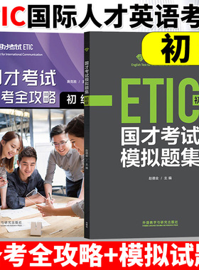 外研社年国才考试初级国才考试备考全攻略+模拟题集全2册真题附答案解析录音原文ETIC考试初级测试题初级国际人才英语考试