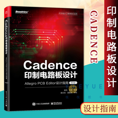 Cadence印制电路板设计 Allegro PCB Editor设计指南 第3版 整个印制电路设计的各个环节 设计行业专家经验分享书 电子工业出版社