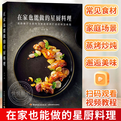 在家也能做的星厨料理 方太 米其林餐厅主厨为家庭厨房打造的33道美味食谱 蒸烤炒炖菜谱烹饪技巧食材处理做菜的书籍视频教程 正版