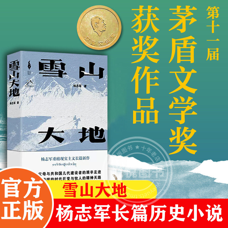 2023年茅盾文学奖作品 雪山大地杨志军著《藏獒》作者杨志军现实主义