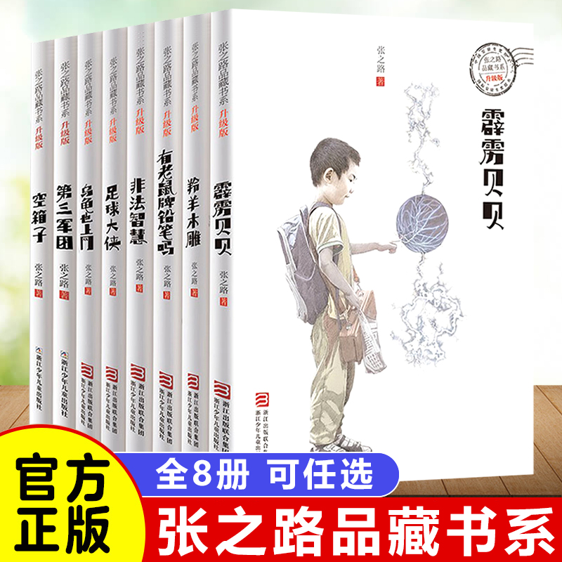 全8册张之路品藏书系6-7-8-10-12岁儿童读物三四五六年级课外阅读书籍有老鼠牌铅笔吗足球大侠霹雳贝贝非法智慧乌龟也上网羚羊木雕