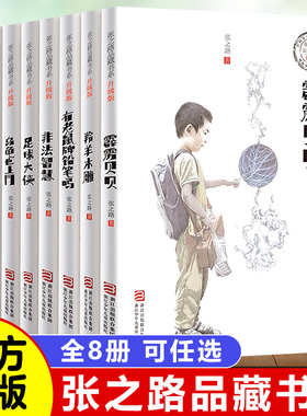 全8册张之路品藏书系6-7-8-10-12岁儿童读物三四五六年级课外阅读书籍有老鼠牌铅笔吗足球大侠霹雳贝贝非法智慧乌龟也上网羚羊木雕