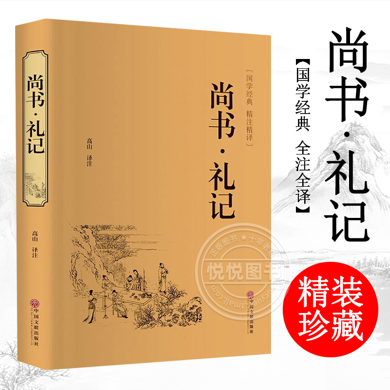 【现货速发】正版精装 尚书礼记 文白对照白话译文 国学经典藏书四书五经 青少版古代文化思想精华哲学国学经典名著 精注精译