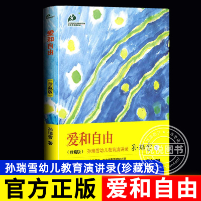 珍藏版 爱和自由 孙瑞雪 了解儿童成长规律的基础上给孩子充分的爱自由选择 父母育儿书 如何科学养育孩子 早教幼儿教育书籍正版
