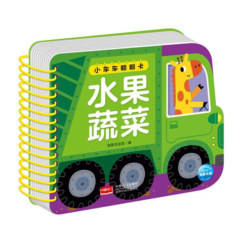 水果蔬菜小车车翻翻卡0-1-2-3岁启蒙认知翻翻书玩具书益智游戏触摸书幼儿园小班纸板书幼儿启蒙认知识字书看图认字益智书宝宝读物