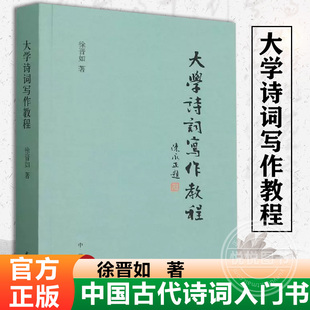 【官方正版】大学诗词写作教程 徐晋如 著 大中专中职文教综合 大中专 中华书局 图书籍中国古代诗词入门书籍唐诗宋词三百首