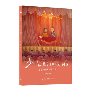 少儿播音主持入门训练3曲艺表演4-9岁 口才培训班教材相声快板儿童剧表演少儿语言表演注音拼音 小学生幼儿童口才训练教材初级篇