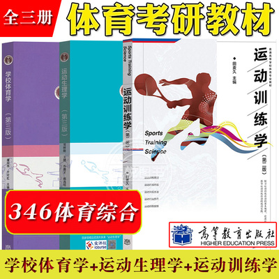 346体育综合考研教材 学校体育学第三版潘绍伟+运动生理学第3版邓树勋+运动训练学第二版田麦久 高等教育出版社大学体育专业教材书
