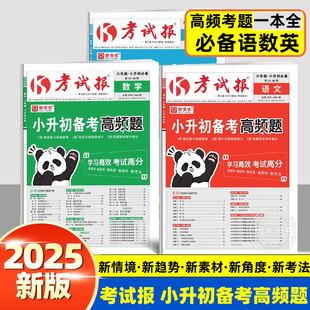 2025新全优考试报小升初备考高频题语文数学英语小学总复习冲刺重点初中必备全国通用版测试卷满分总复习冲刺试卷少年素质教育报
