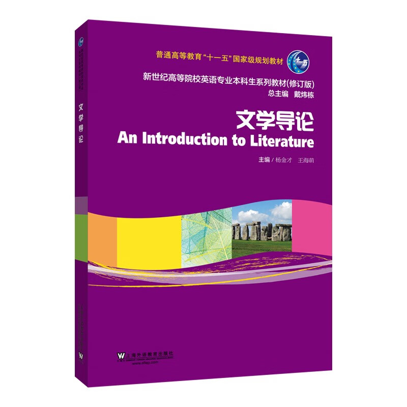 新世纪高等院校英语专业本科生教材（修订版）：文学导论上海外语教育出版社