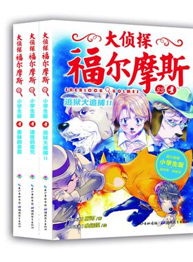 海豚 大侦探福尔摩斯 第8辑 全3册（33-35 ）逃狱大追捕2+速度的魔咒+美味的杀意)  湖北教育出版社