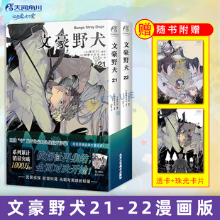 文豪野犬漫画21 22册 套装 赠透卡 朝雾卡夫卡文豪野犬漫画版 正版 2册 人气异能战斗动漫侦探推理轻小说漫画书籍天闻角川 珠光卡片