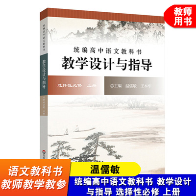 【官方正版】统编高中语文教科书 教学设计与指导 选择性必修 上册 温儒敏王本华教师教学设计参考资料书籍课标教科书解读华东师大