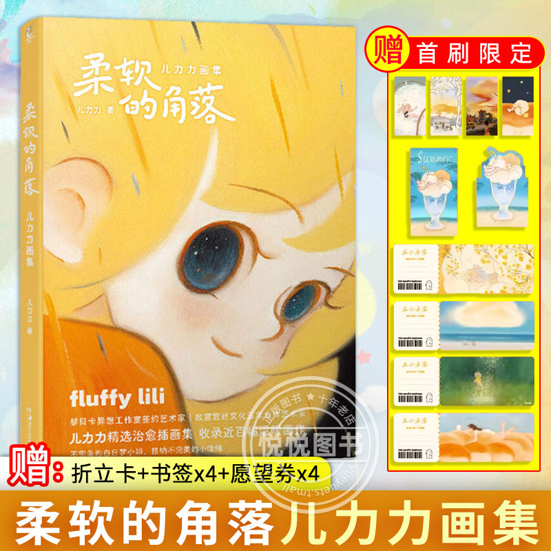 现货正版【赠折立卡+书签x4+愿望券x4】柔软的角落 儿力力画集 不完美小姐可爱绘本书籍治愈系插画集作品绘画临摹 黎贝卡 天闻角川