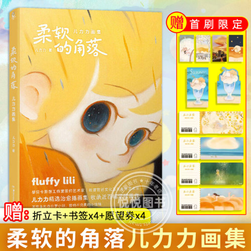 现货正版【赠折立卡+书签x4+愿望券x4】柔软的角落 儿力力画集 不完美小姐可爱绘本书籍治愈系插画集作品绘画临摹 黎贝卡 天闻角川
