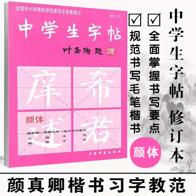 中学生字帖新版颜体叶圣陶题颜体修订版颜真卿颜勤礼碑楷书习字教范小楷字范钢笔字范中学生钢笔毛笔练字帖中学生字帖--颜体-封面