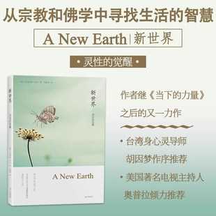 官方正版】新世界灵性的觉醒 艾克哈特托尔著遇见未知的自己张德芬译从宗教和佛学中寻找生活智慧哲学宗教读物书心理学心灵修身