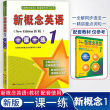 新版育甲新概念英语 一课一练1新概念英语第一册教材练习册一课一练新概念6年级初中生学生教材配套辅导训练新概念英语1同步练习册